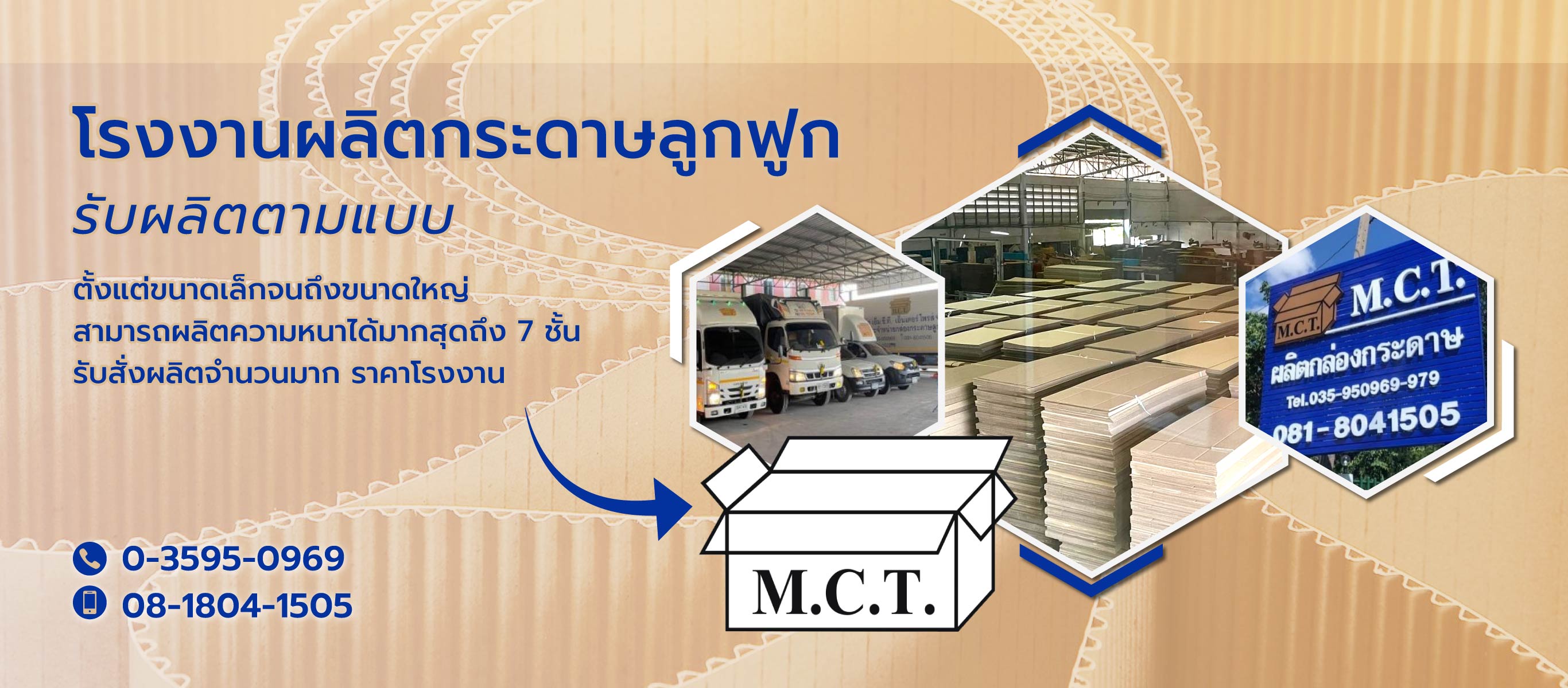 เอ็มซีทีเอ็นเตอร์ไพรส์ โรงงานผลิตกล่องกระดาษลูกฟูกอยุธยา